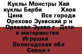 Куклы Монстры Хай, куклы Барби,. Bratz Хлоя › Цена ­ 350 - Все города, Орехово-Зуевский р-н, Орехово-Зуево г. Дети и материнство » Игрушки   . Вологодская обл.,Сокол г.
